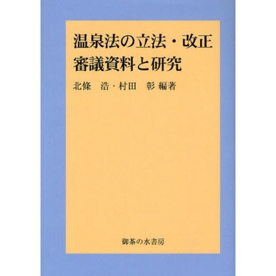 温泉法の立法・改正審議資料と研究