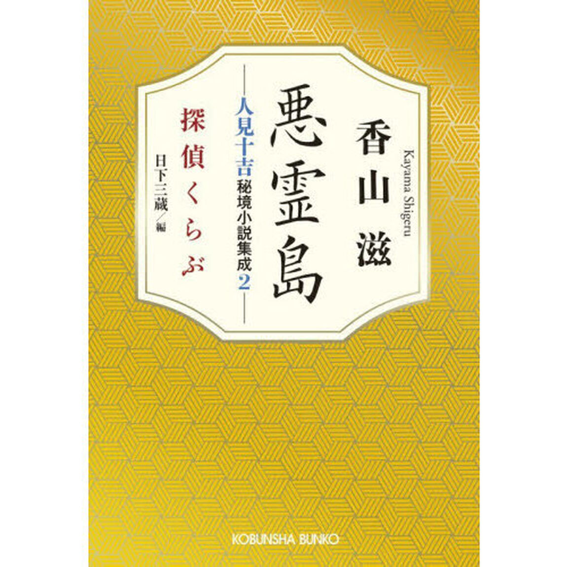 悪霊島　人見十吉秘境小説集成　２