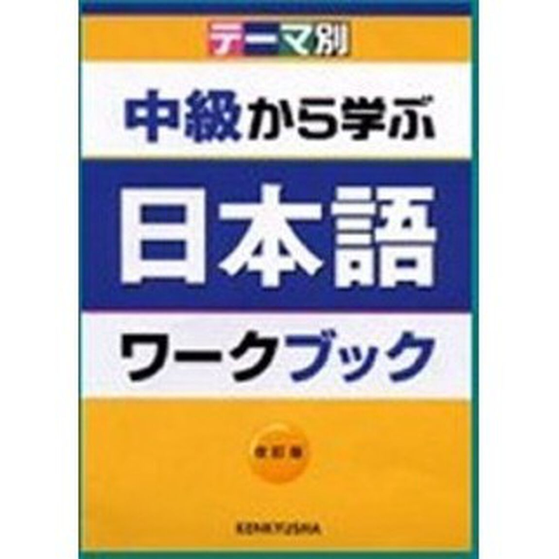 中級から学ぶ日本語ワークブック　テーマ別「改訂版」