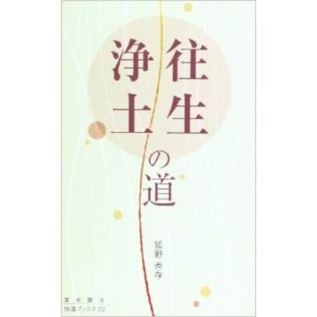 往生浄土の道