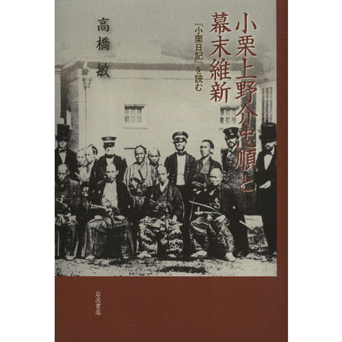 小栗上野介忠順と幕末維新　『小栗日記』を読む