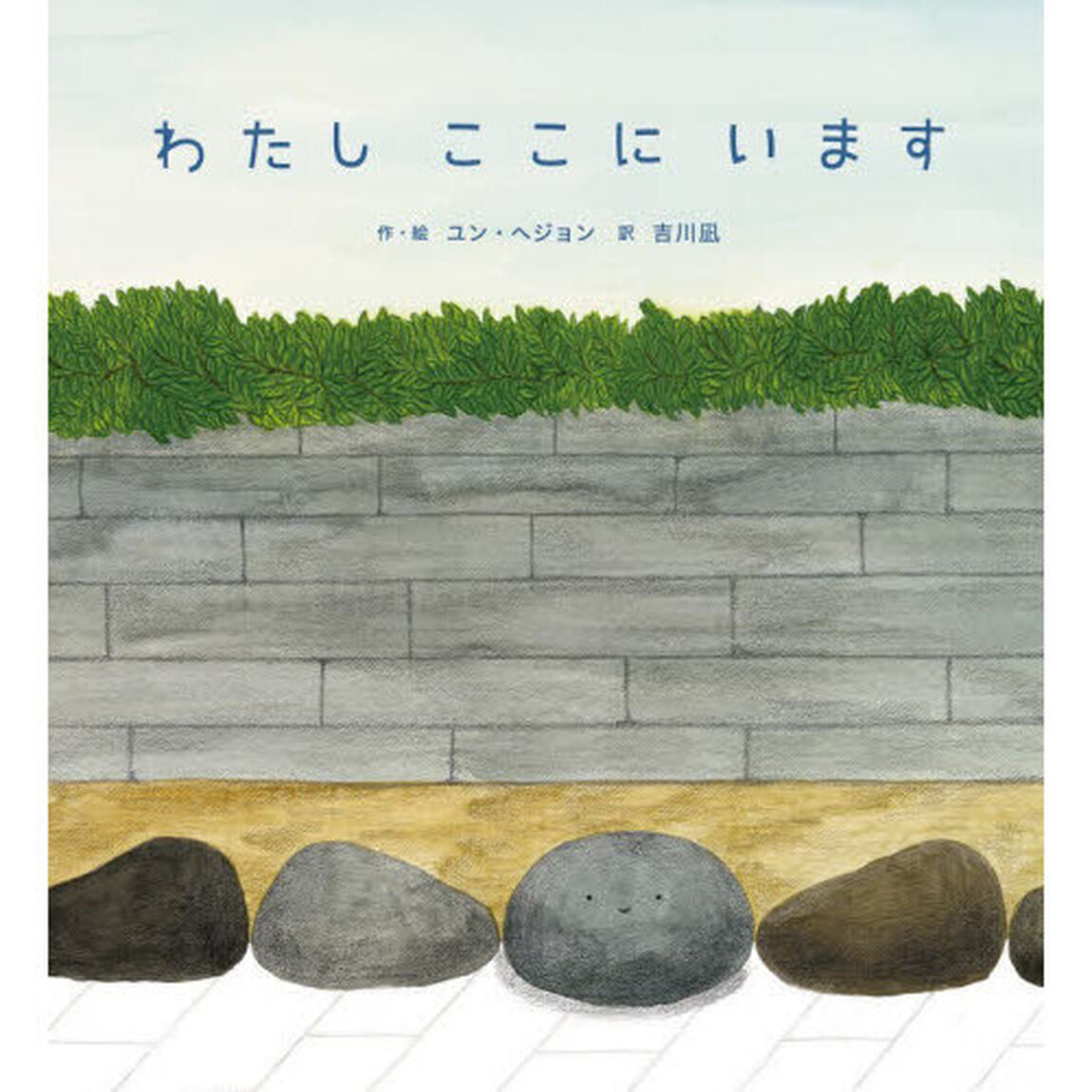 わたしここにいます