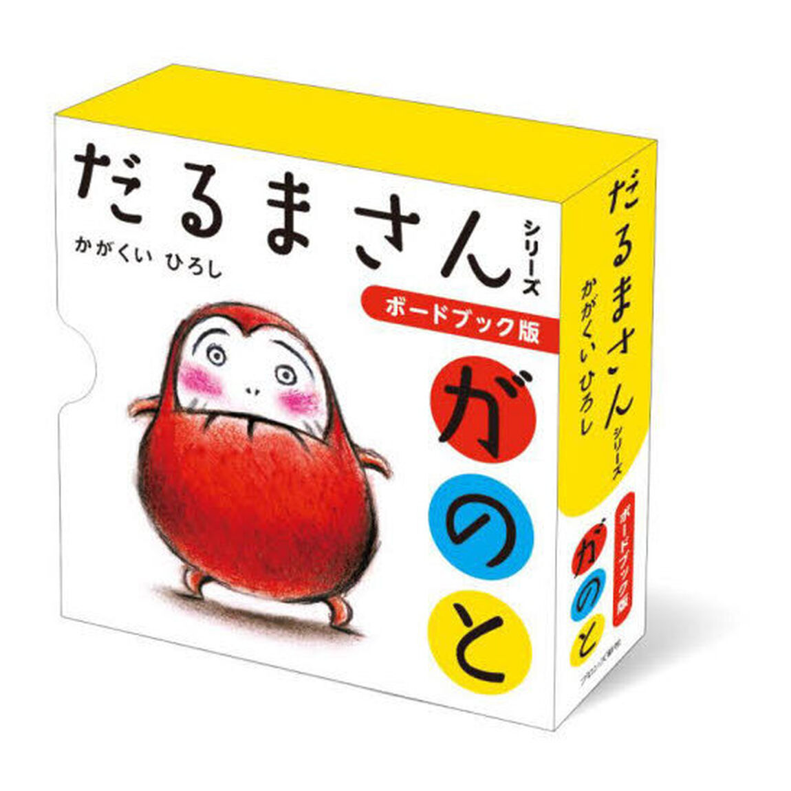 ボードブック版だるまさん　３巻セット