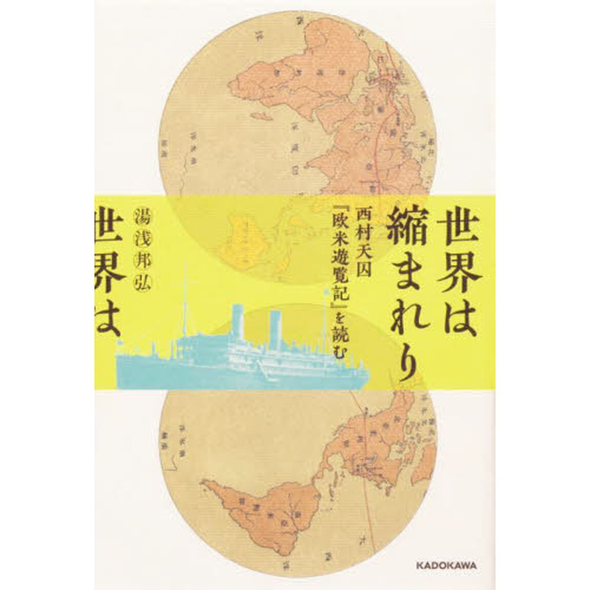 世界は縮まれり　西村天囚『欧米遊覧記』を読む