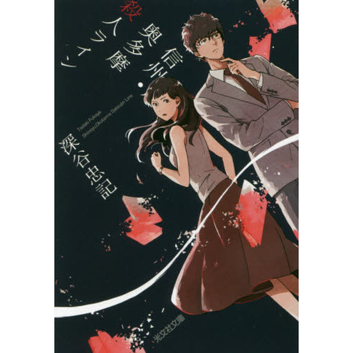 信州・奥多摩殺人ライン　長編推理小説