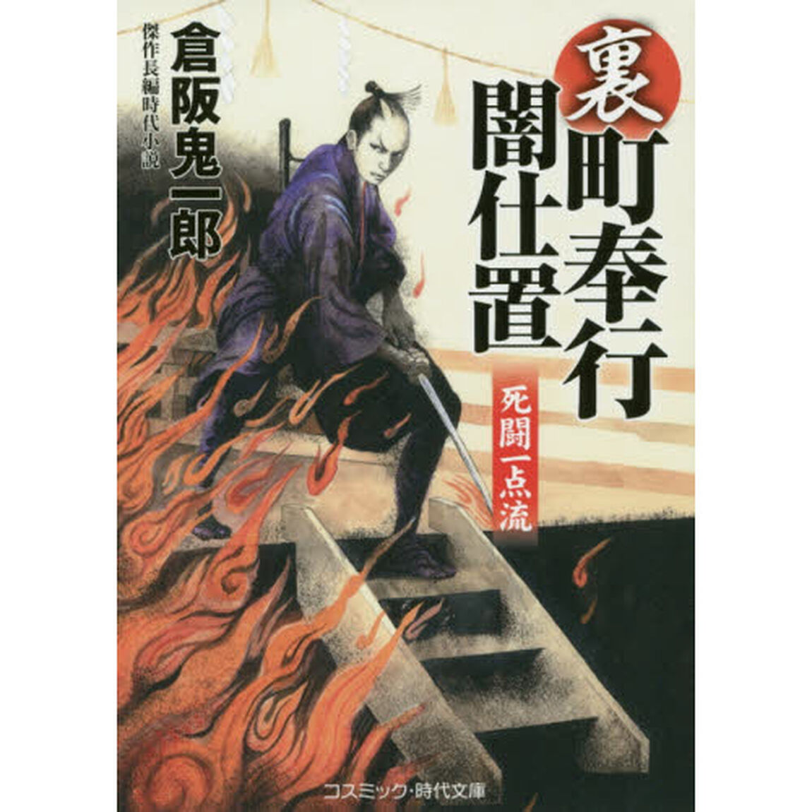 裏・町奉行闇仕置　傑作長編時代小説　〔２〕「死闘一点流」