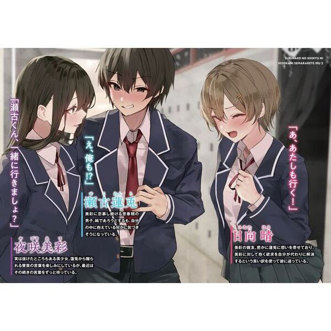 好きな子の親友に密かに迫られている　２