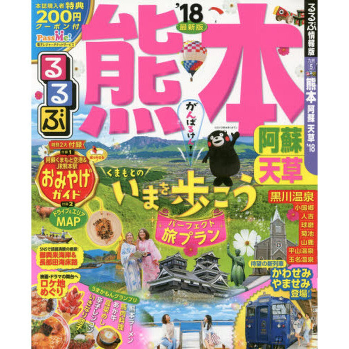 るるぶ熊本阿蘇天草　&rsquo;１８