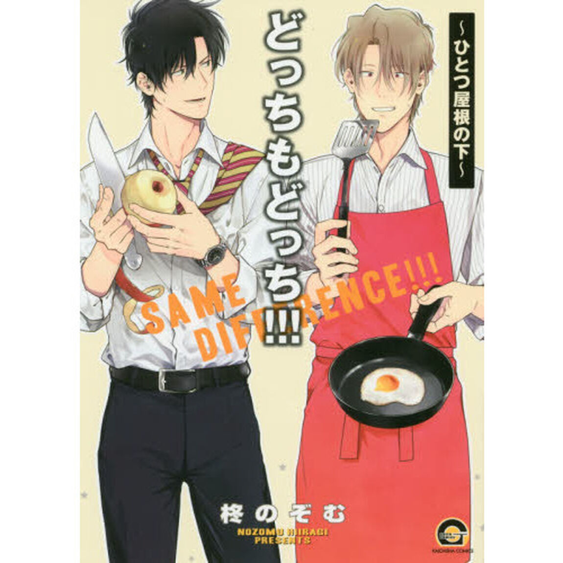 どっちもどっち！！！〜ひとつ屋根の下〜