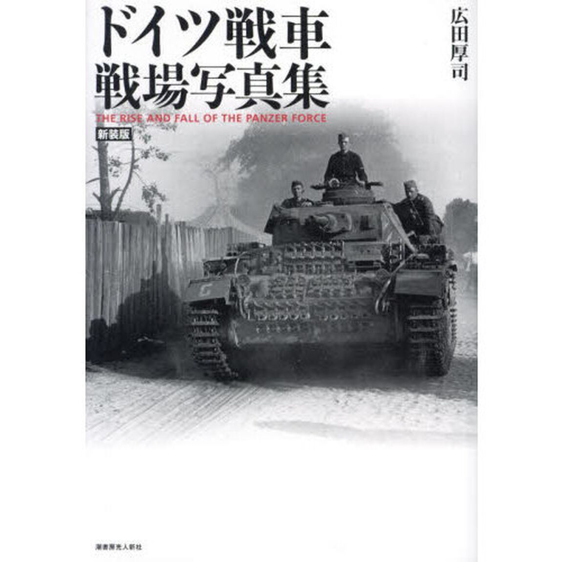 ドイツ戦車戦場写真集「新装版」