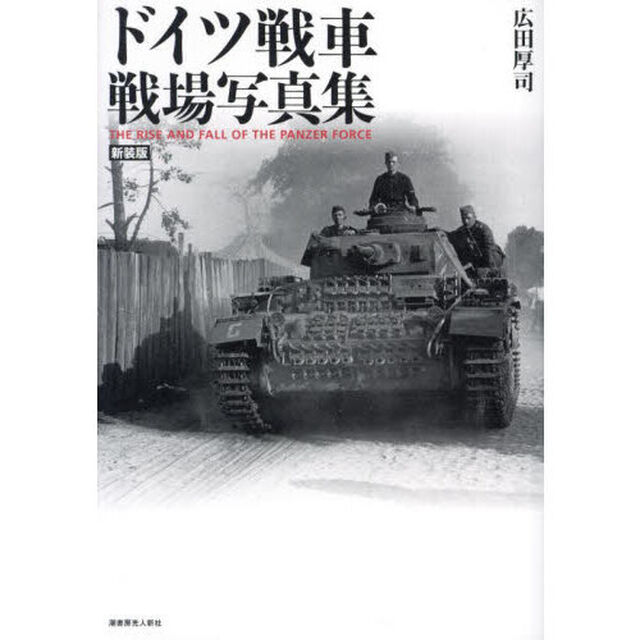 ドイツ戦車戦場写真集「新装版」