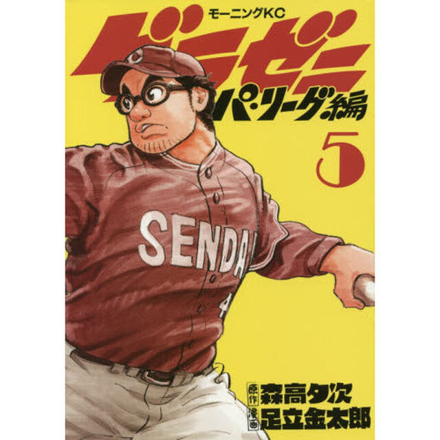 グラゼニ〜パ・リーグ編〜　５