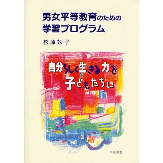 男女平等教育のための学習プログラム　自分らしく生きる力を子どもたちに
