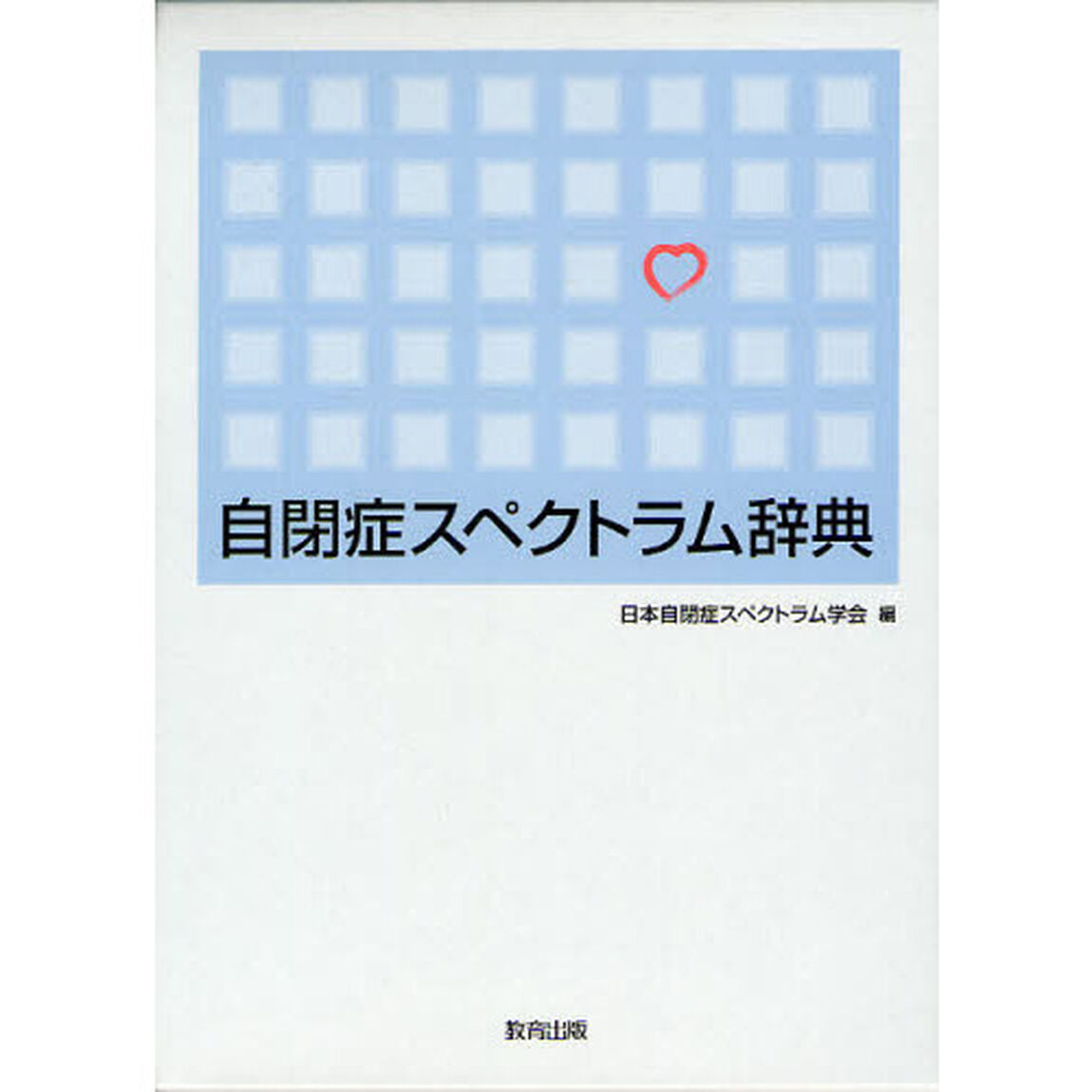 自閉症スペクトラム辞典