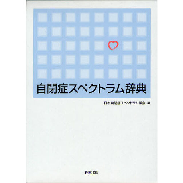 自閉症スペクトラム辞典