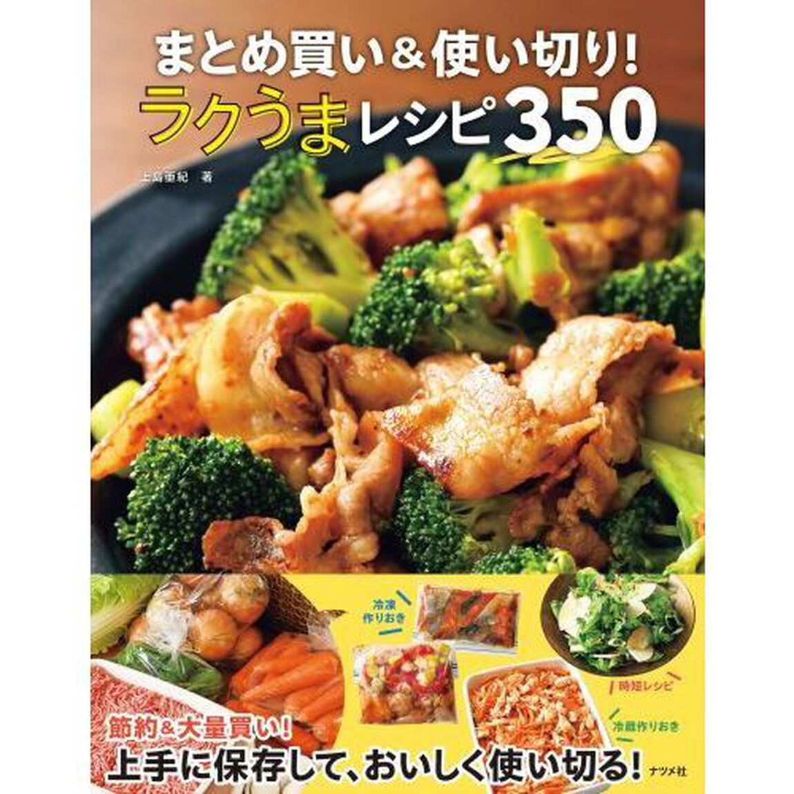 まとめ買い＆使い切り！ラクうまレシピ３５０