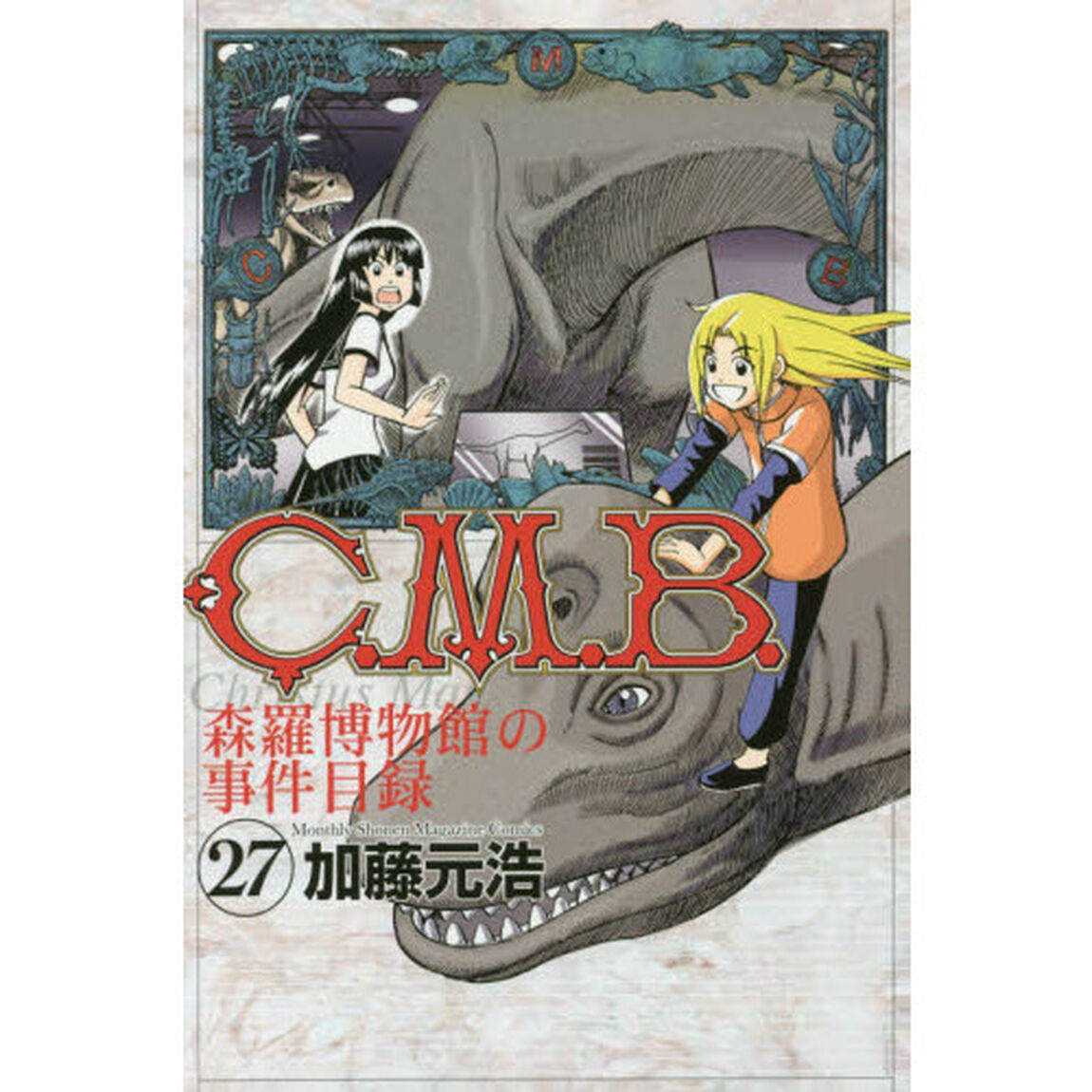 Ｃ．Ｍ．Ｂ．　森羅博物館の事件目録　２７
