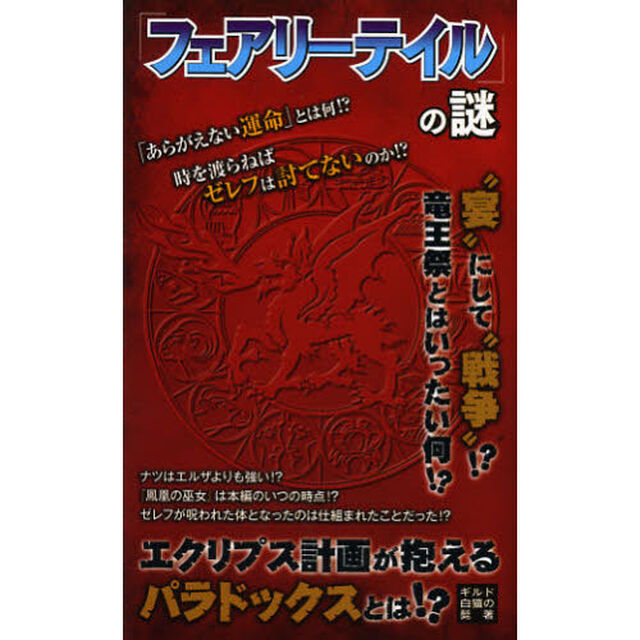 「フェアリーテイル」の謎