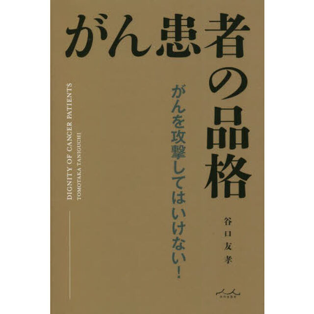 がん患者の品格　がんを宣告されたら、最初に読む本