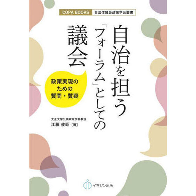 自治を担う「フォーラム」としての議会　政策実現のための質問・質疑