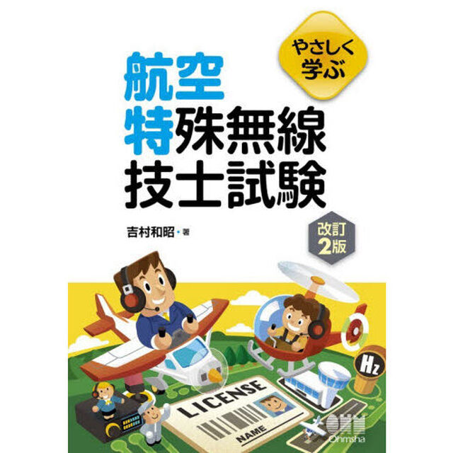 やさしく学ぶ航空特殊無線技士試験「改訂２版」