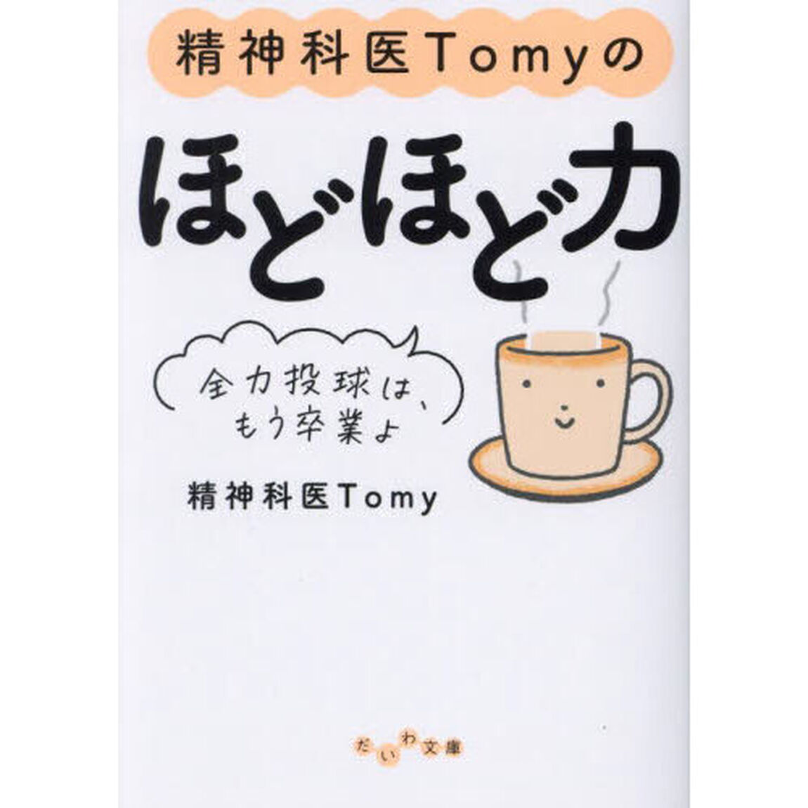 精神科医Ｔｏｍｙのほどほど力　全力投球は、もう卒業よ