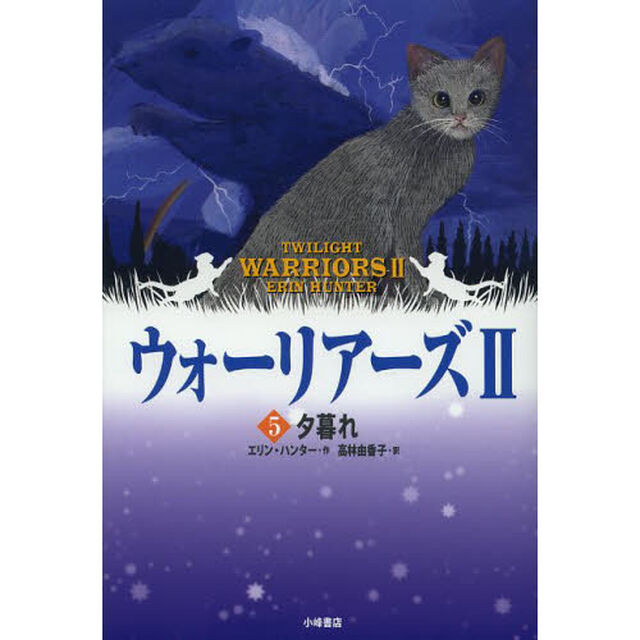 ウォーリアーズ　２－５　ポケット版「夕暮れ」