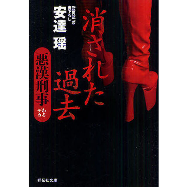 消された過去