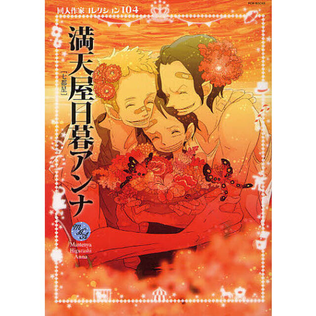 満天屋日暮アンナ
