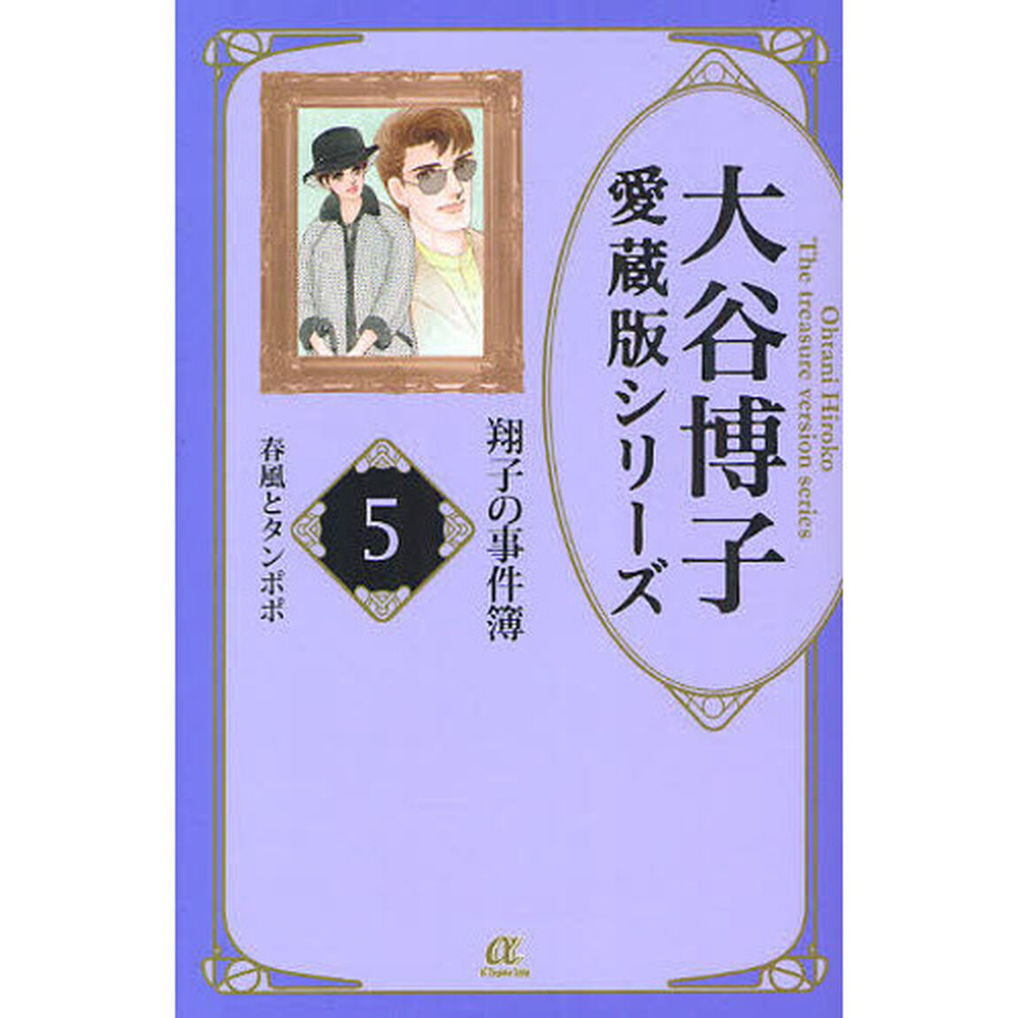 翔子の事件簿　５「春風とタンポポ」