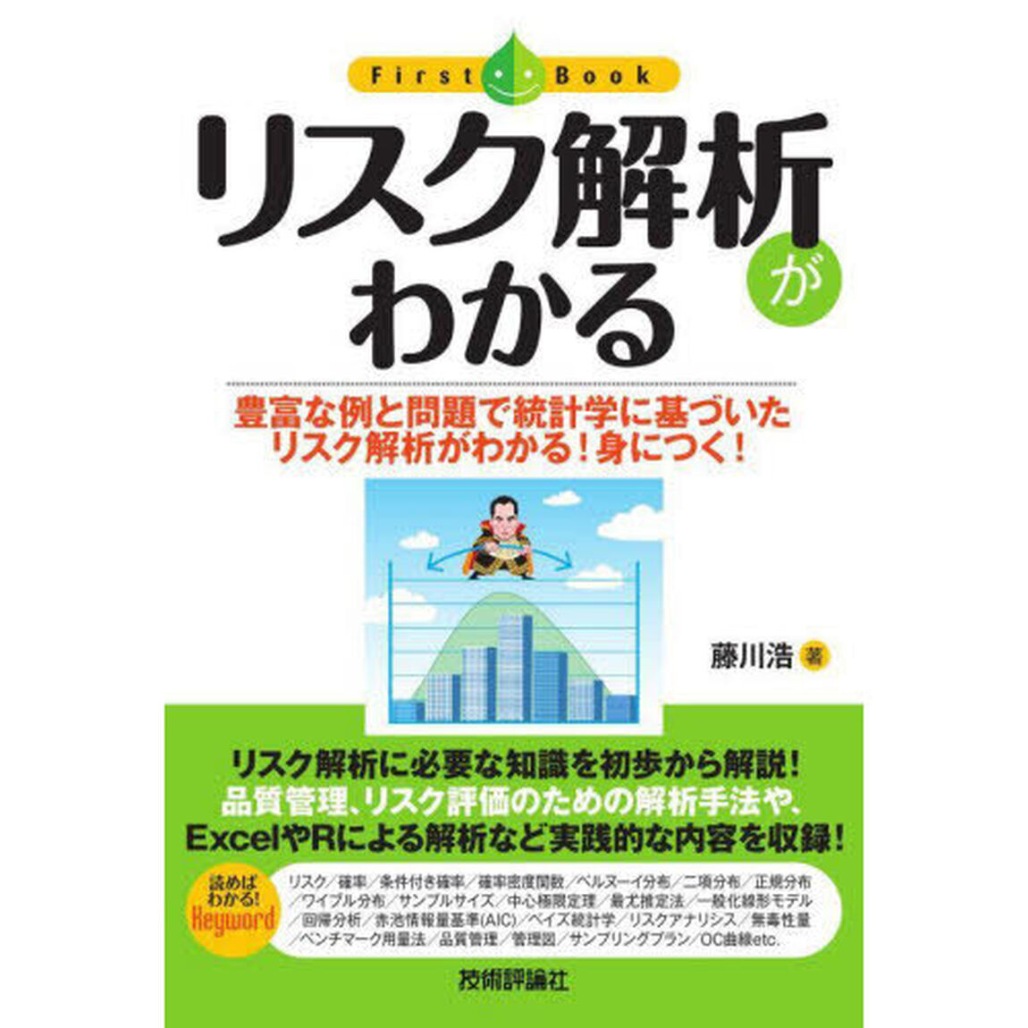 リスク解析がわかる　豊富な例と問題で統計学に基づいたリスク解析がわかる！身につく！