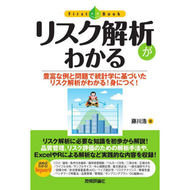 リスク解析がわかる　豊富な例と問題で統計学に基づいたリスク解析がわかる！身につく！