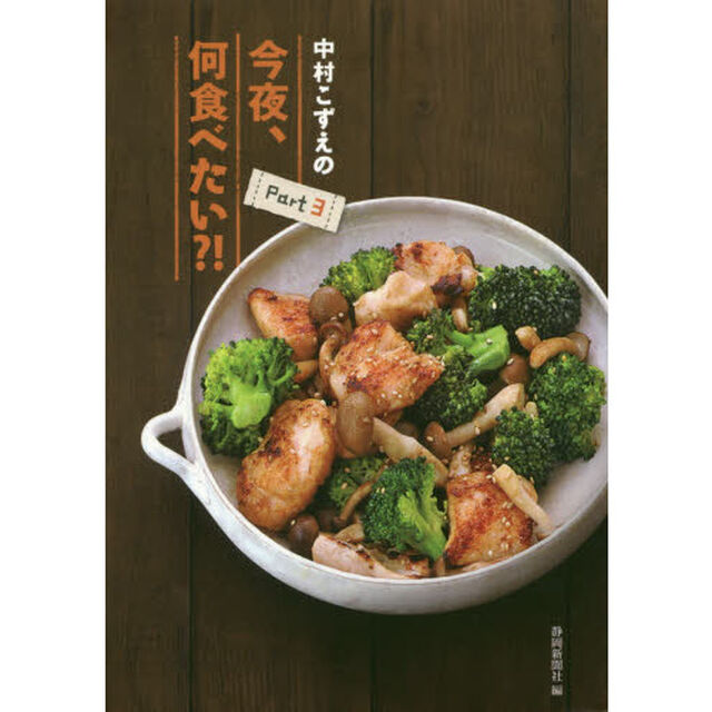 中村こずえの今夜、何食べたい？！　Ｐａｒｔ３