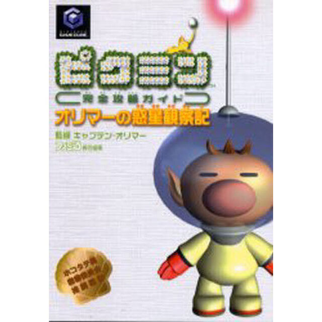 ピクミン完全攻略ガイドオリマーの惑星観察記