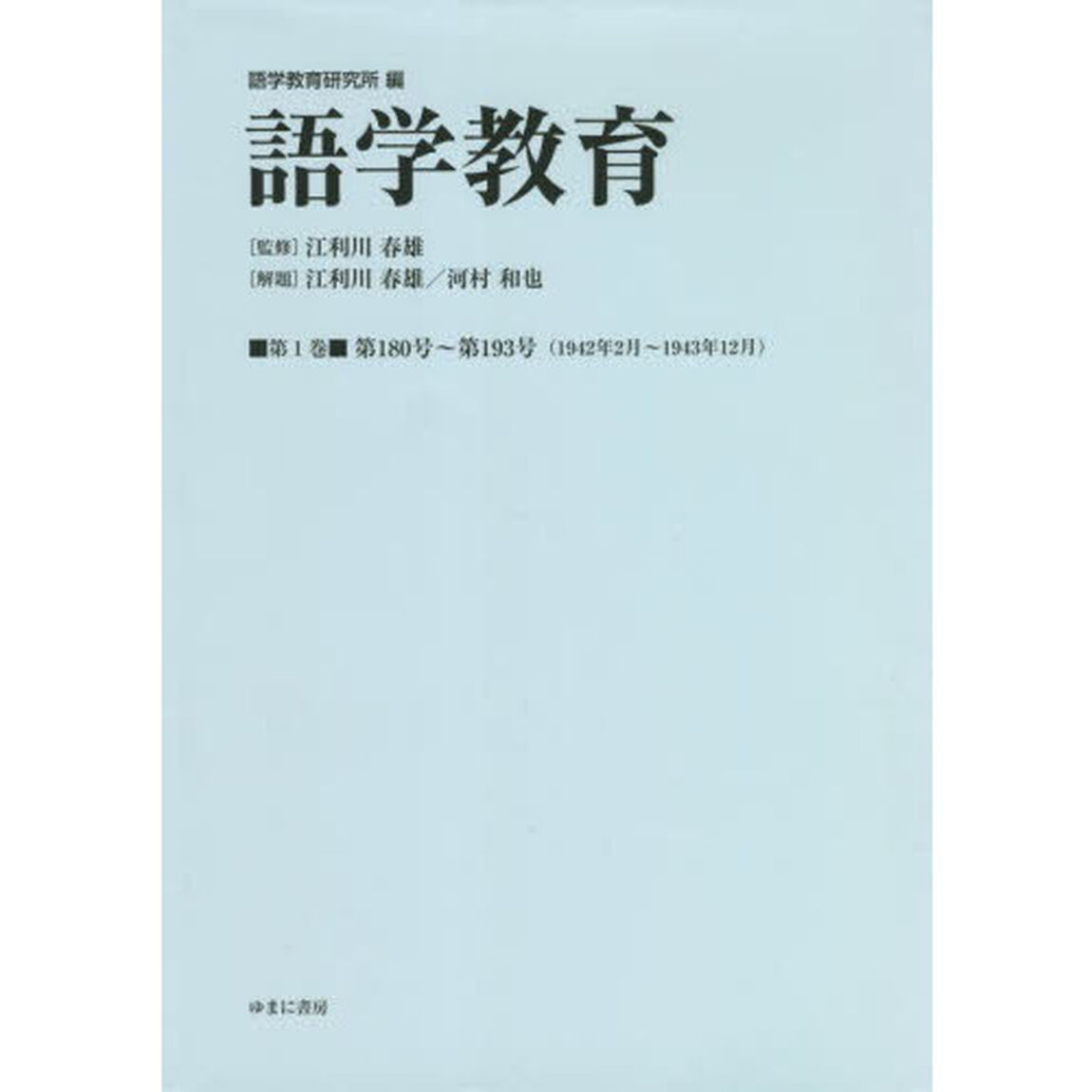 語学教育　第１巻　復刻版「第１８０号〜第１９３号〈１９４２年２月〜１９４３年１２月〉」