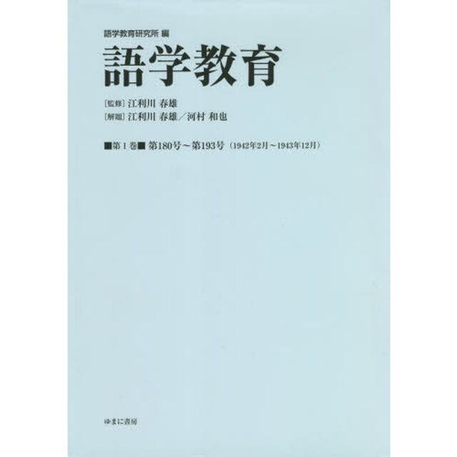 語学教育　第１巻　復刻版「第１８０号〜第１９３号〈１９４２年２月〜１９４３年１２月〉」