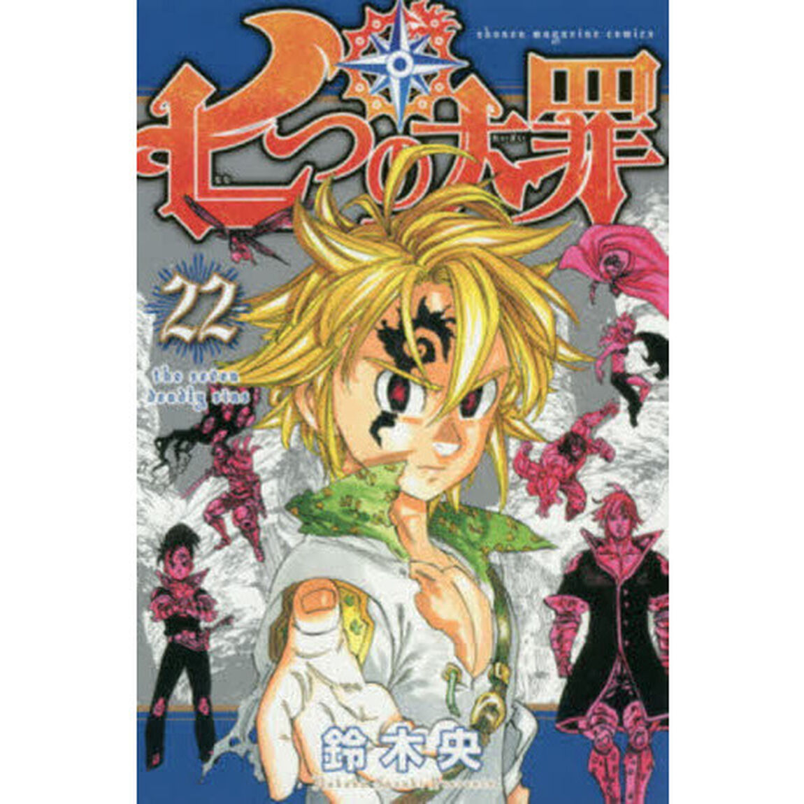 七つの大罪　２２