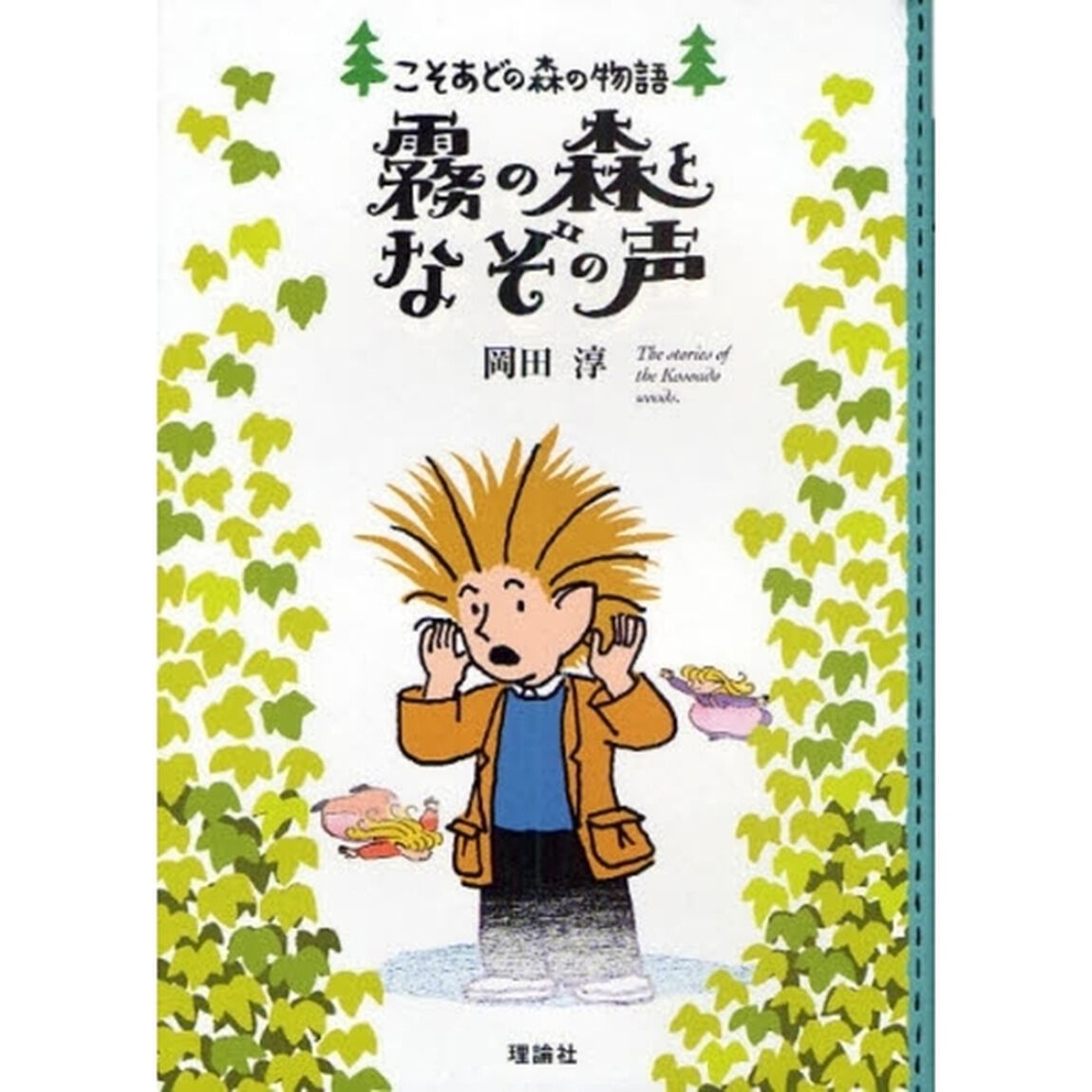霧の森となぞの声