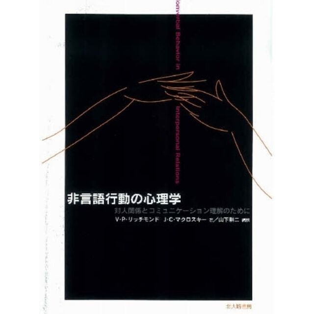 非言語行動の心理学　対人関係とコミュニケーション理解のために