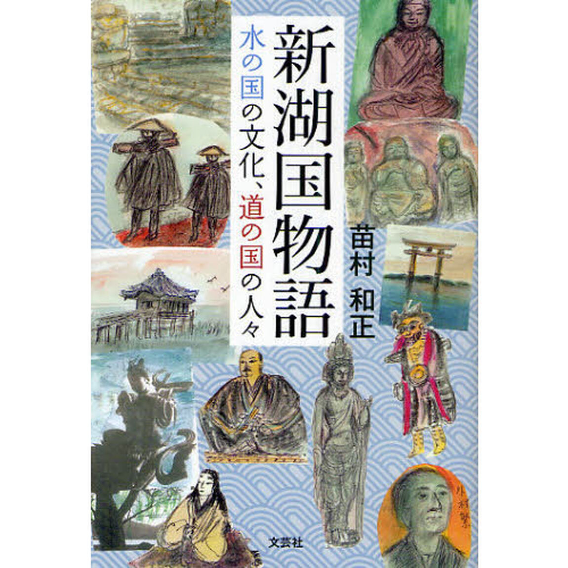 新湖国物語　水の国の文化、道の国の人々