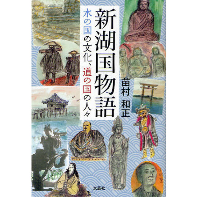 新湖国物語　水の国の文化、道の国の人々
