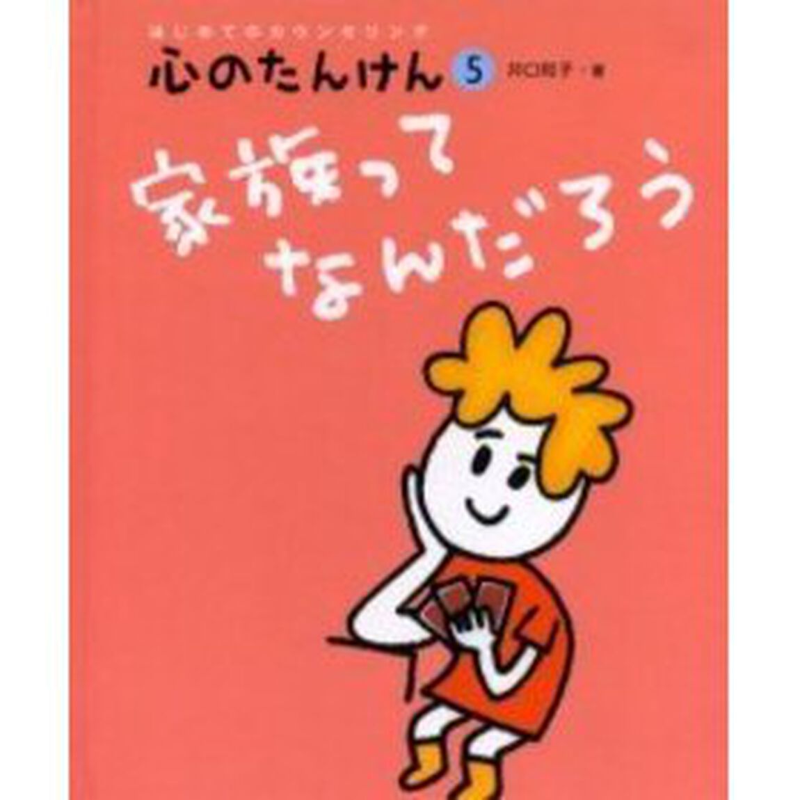心のたんけん　はじめてのカウンセリング　５「家族ってなんだろう」