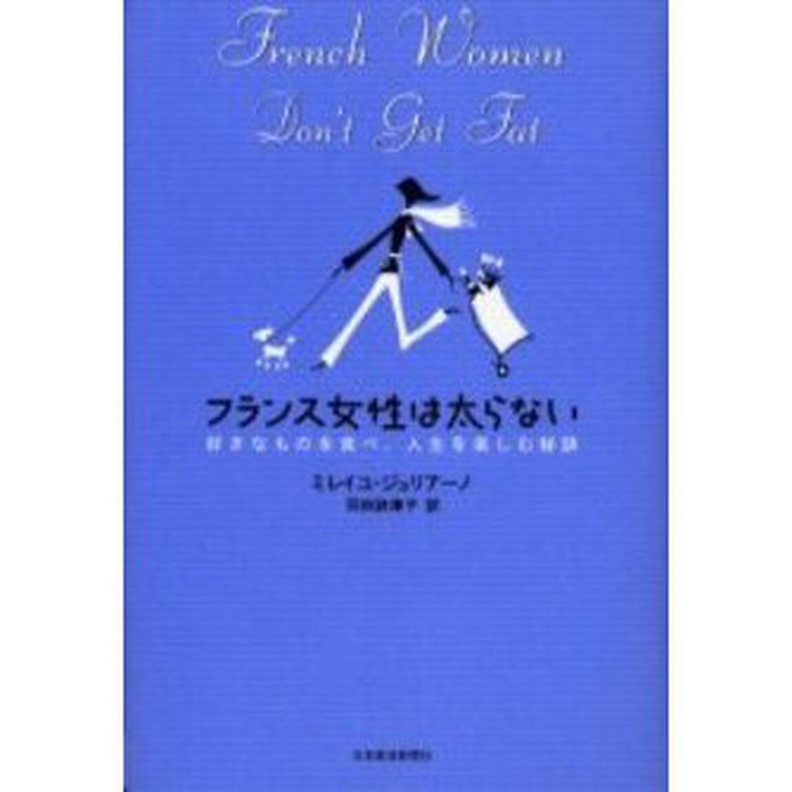 フランス女性は太らない　好きなものを食べ、人生を楽しむ秘訣