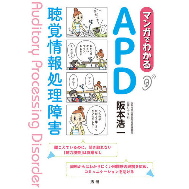マンガでわかるＡＰＤ　聴覚情報処理障害