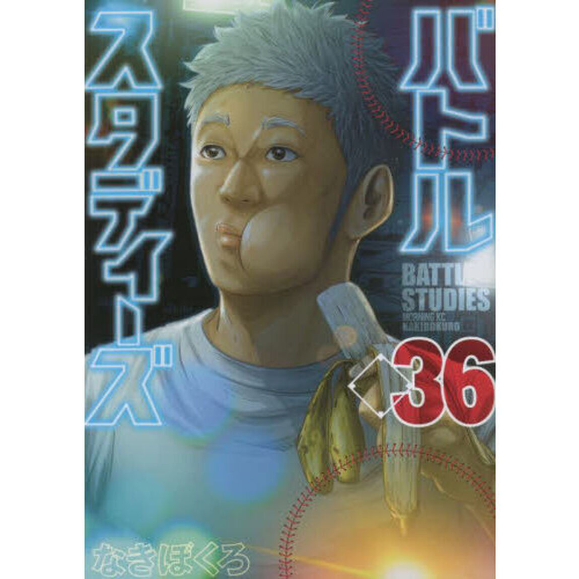 バトルスタディーズ 36