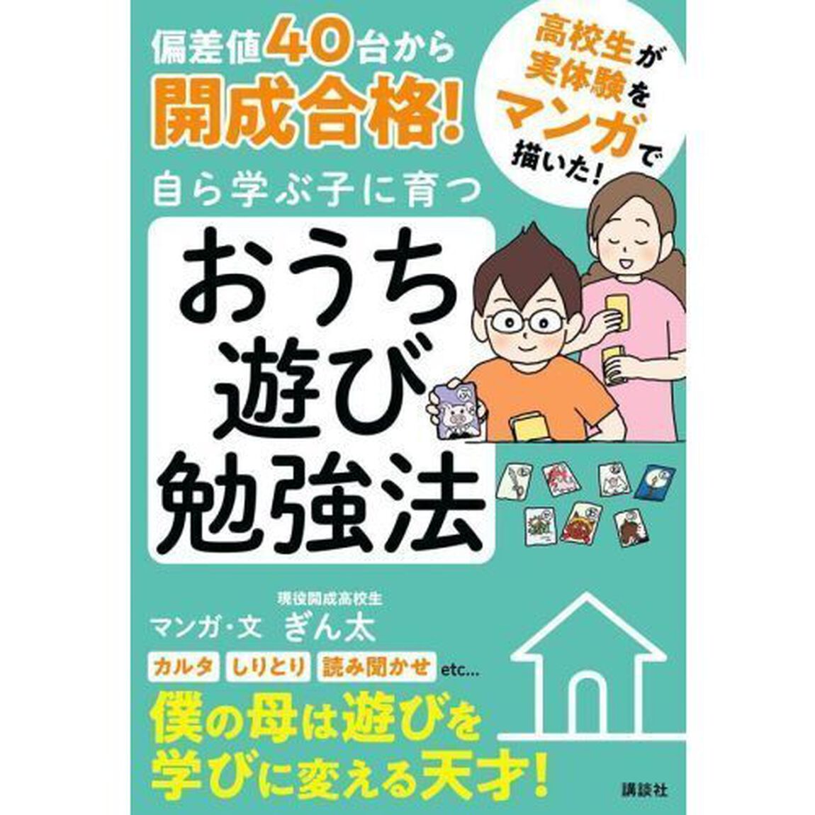偏差値４０台から開成合格！自ら学ぶ子に育つおうち遊び勉強法　マンガ