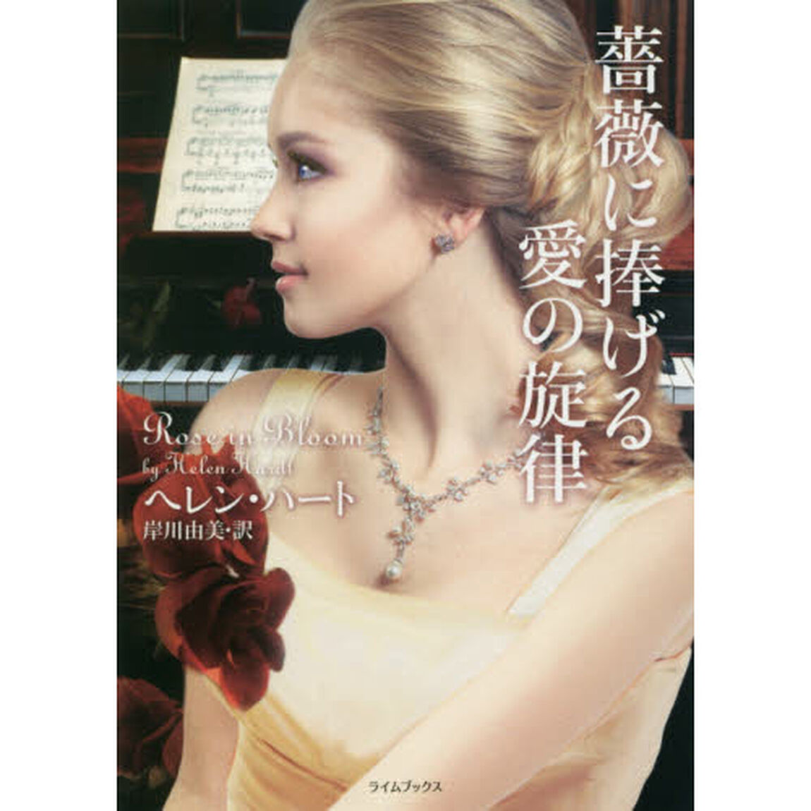 薔薇に捧げる愛の旋律