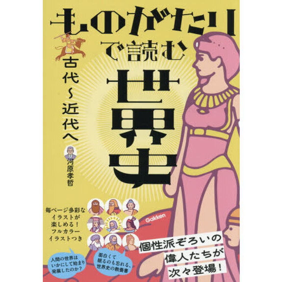 ものがたりで読む世界史　古代〜近代へ