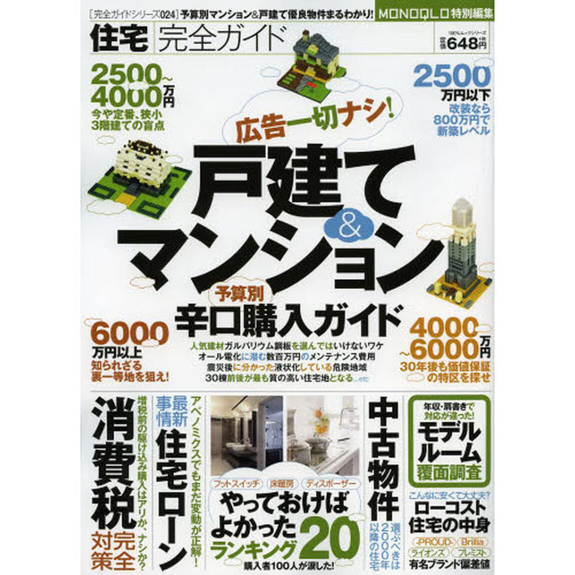 住宅完全ガイド　予算別辛口購入ガイド　〔２０１３〕