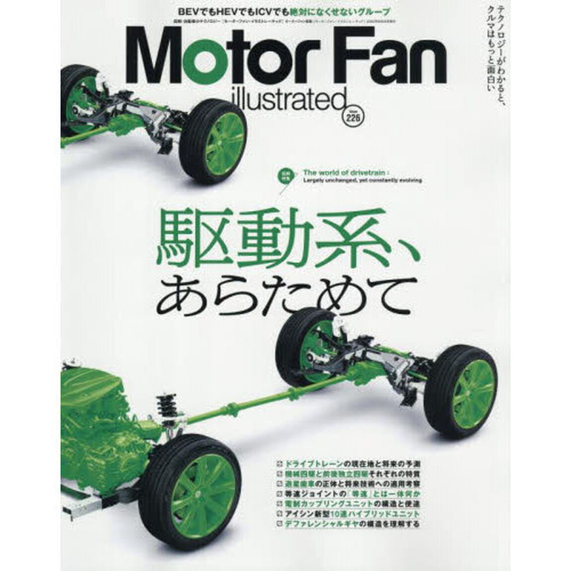 モーターファン・イラストレーテッド　図解・自動車のテクノロジー　Ｖｏｌｕｍｅ２２６「駆動系、あらためて」